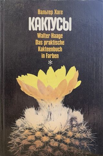 Хаге Вальтер. Кактусы
