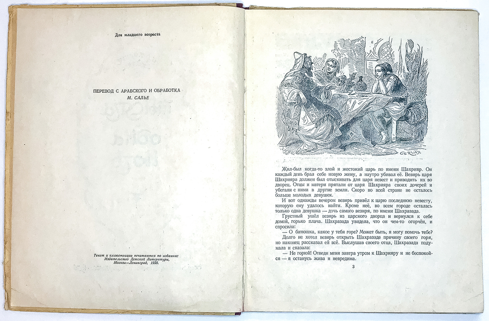 Тысяча и одна ночь. Арабские сказки.Свердловское книжное издательство, 1956 г.