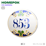 Номер на дверь квартиры 853, для кабинета, офиса, в средиземноморском стиле, шильдик 10 х 7,5 см, белый, Айдентика Технолоджи
