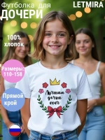 Футболка подарок для дочери