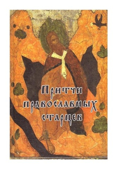 Притчи православных старцев