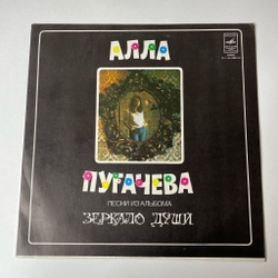 Винтажная виниловая пластинка LP Алла Пугачева Песни Из Альбома Зеркало Души (СССР 1978)