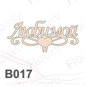 Топпер деревянный в букет цветов "Любимой сердце внизу" 10шт.