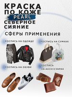 Акриловая краска по коже перламутровая «Северное сияние»