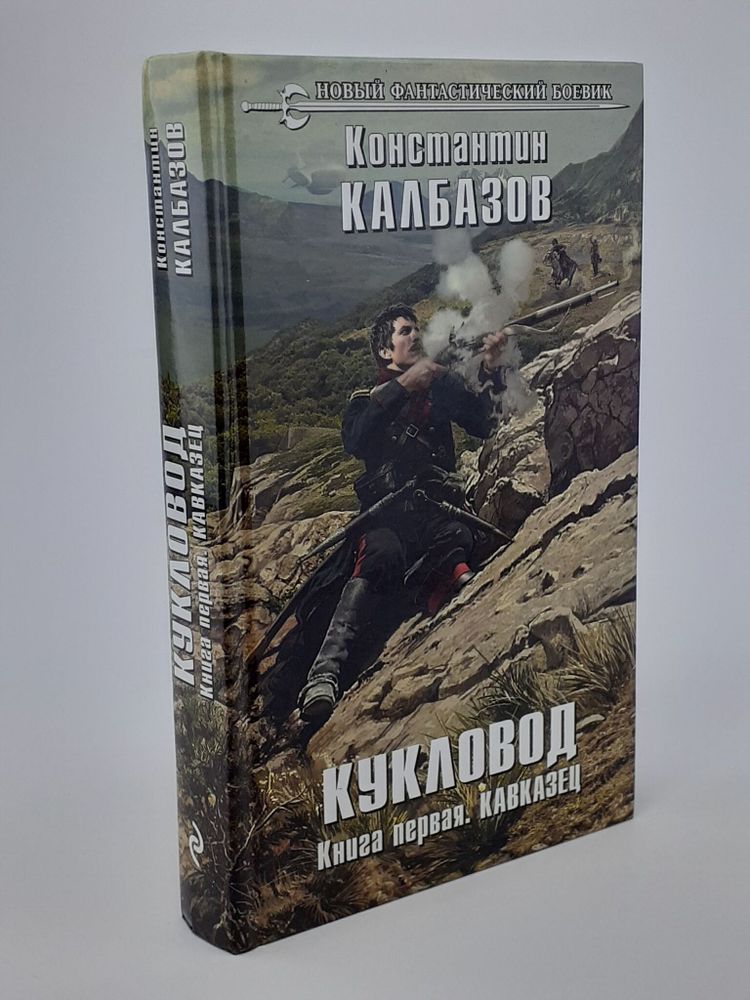 Кукловод. Книга 1. Кавказец