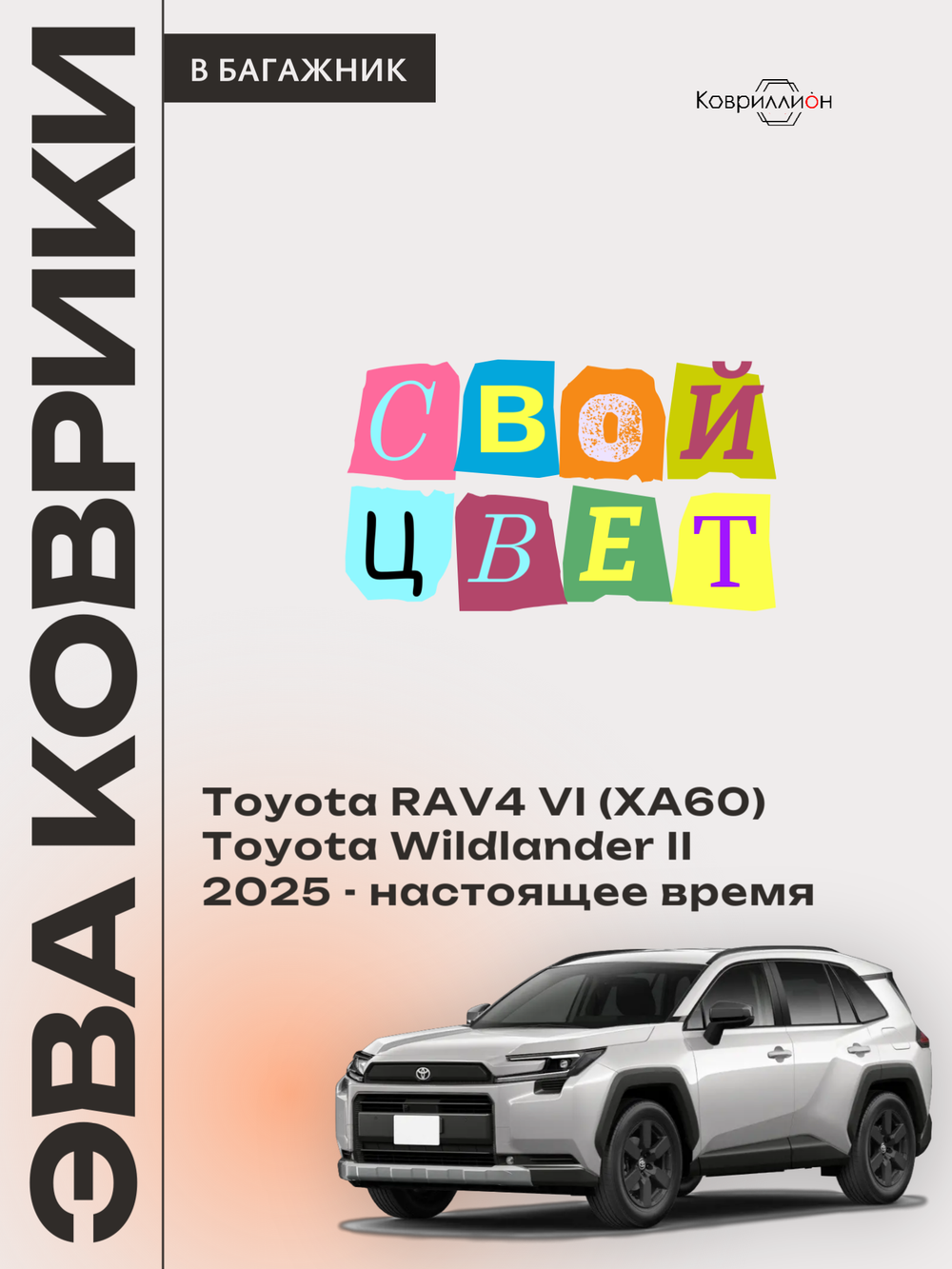 Коврики ЭВА в багажник для Toyota RAV4 VI (XA60) 25-н.в. / Toyota Wildlander II