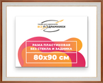Рама 80x90 для картин и фотографий