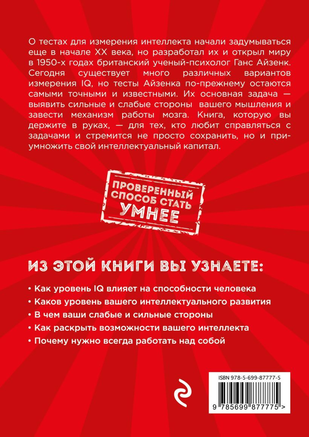 Тесты Айзенка. IQ. Перезагрузка мозга. Лучший способ развить свои интеллектуальные способности. Ганс Юрген Айзенк