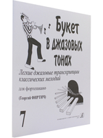 Букет в джазовых тонах. Попул. классич. мелодии в легкой транскр. Фиртича Г. Выпуск 7