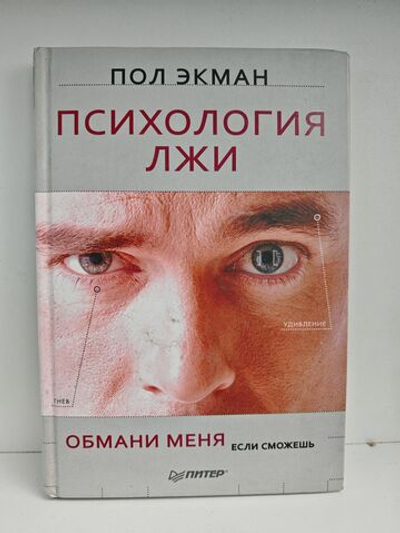 Психология лжи. Обмани меня, если сможешь