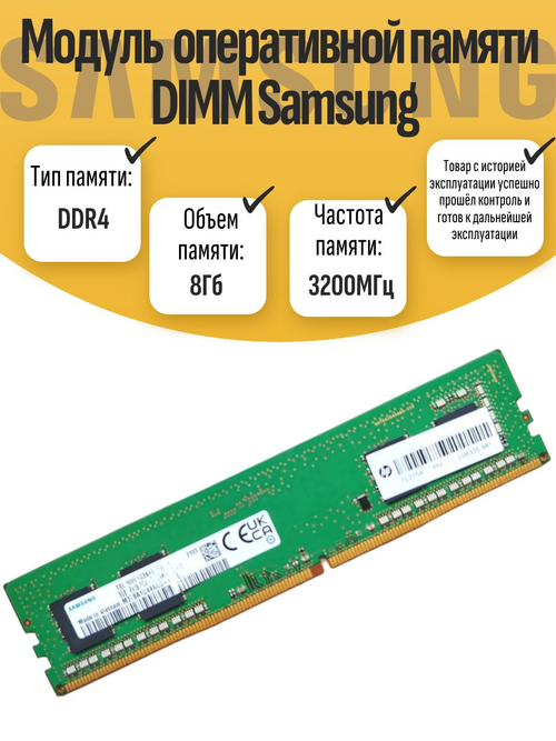Оперативная память DIMM DDR4 Sams 8Gb 3200MHz