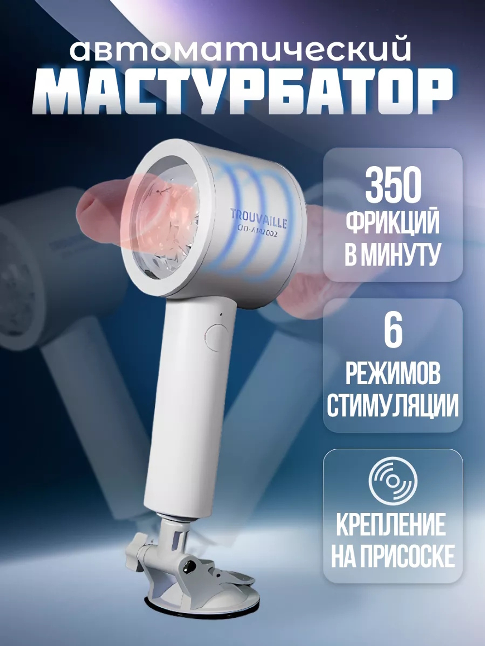 Автоматический фрикционный мастурбатор Trouvaille