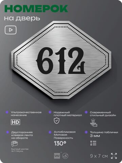 Номерок на дверь квартиры 612, для кабинета, офиса, шильдик 9 х 7 см, серебристый, Айдентика Технолоджи