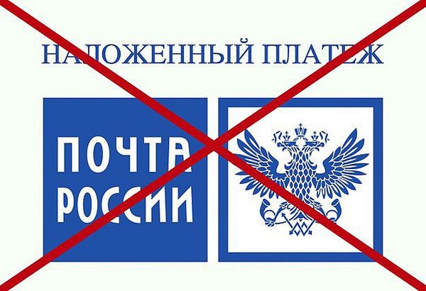 Проблемы у Почты России с оплатой при получении Проблемы у Почты России с оплатой при получении