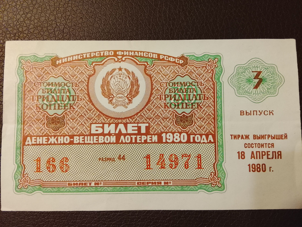 Лотерейный билет денежно-вещевой лотереи СССР 1980 год 3 выпуск тираж 18 апреля (Министерство финансов РСФСР)