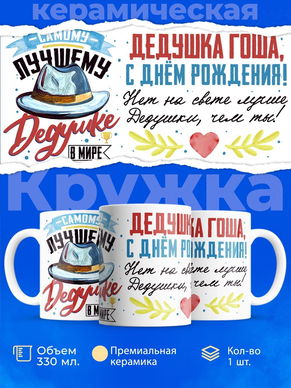 Кружка, Дедушка Георгий, с днем рождения!, 330мл