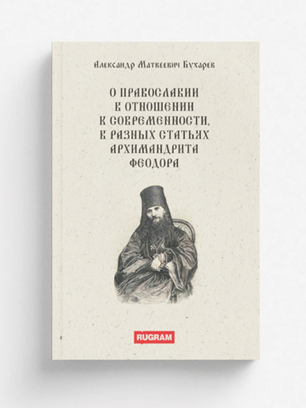 О православии в отношении к современности, в разных статьях архимандрита Феодора | А.М. Бухарев