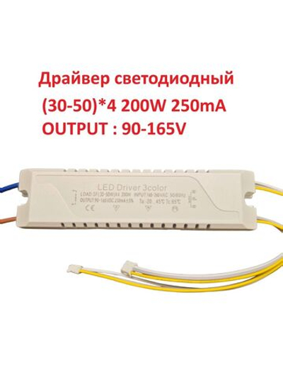 Блок питания для светильника Led Driver: SF (30-50W)x4 200W 250mA