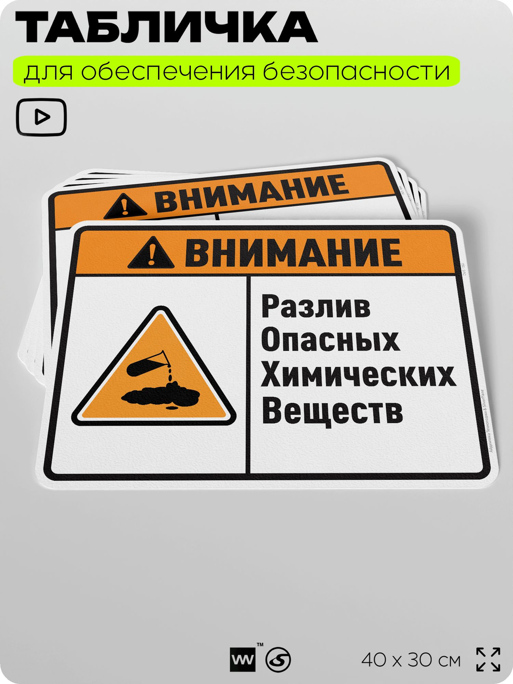 Табличка для обеспечения безопасности "Внимание разлив опасных химических веществ", для производства, предприятия, организаций, 40х30 см, Silver Plane x Айдентика Технолоджи