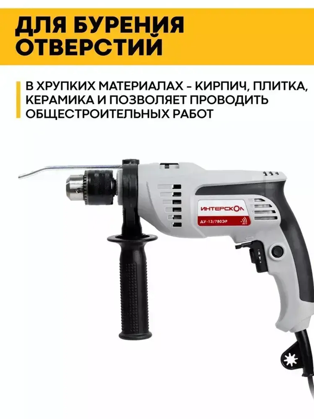 Дрель ударная ИНТЕРСКОЛ ДУ-13/780ЭР
