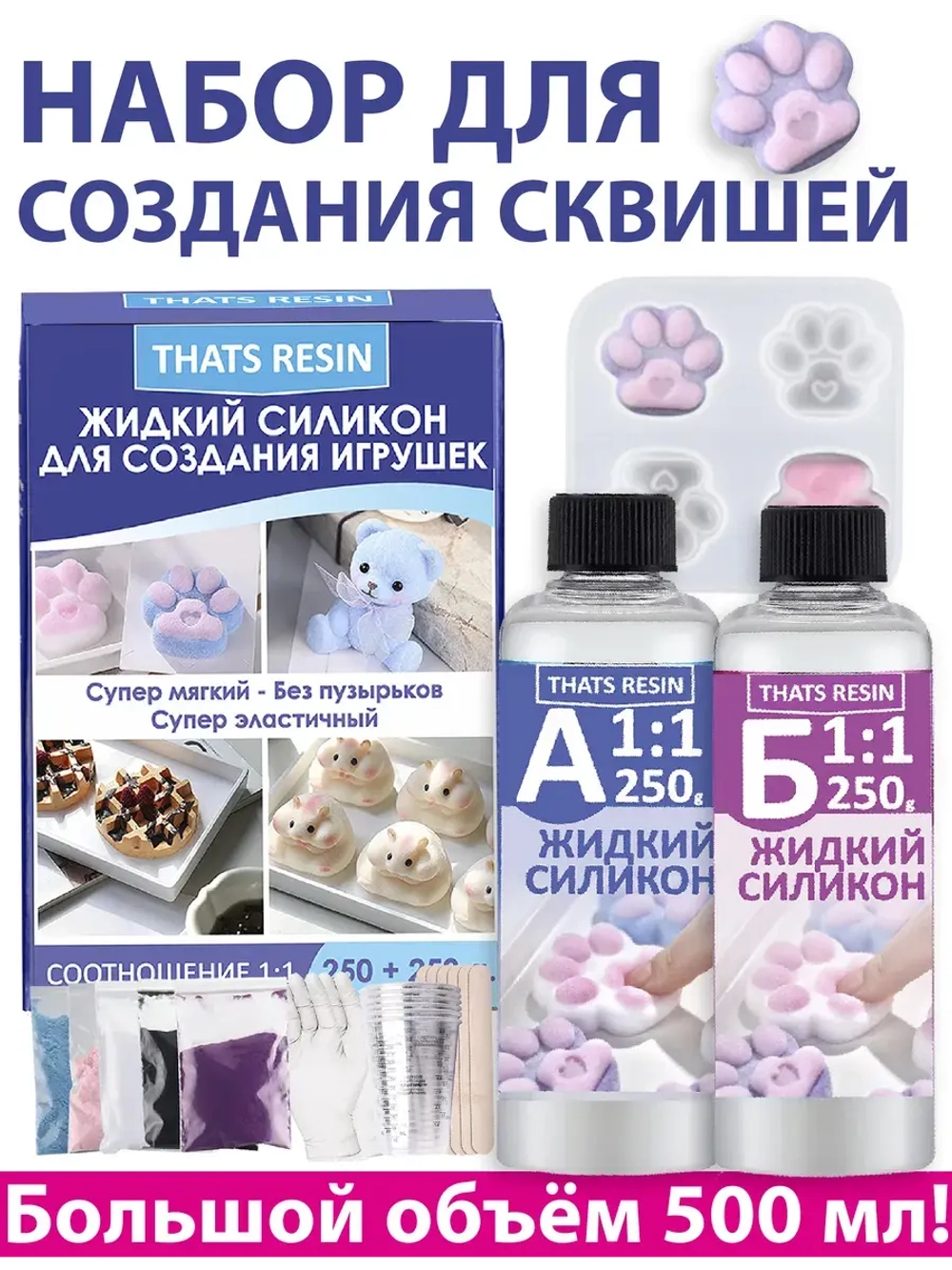 набор для создания гибких игрушек, таба сквиш силикон 500 мл