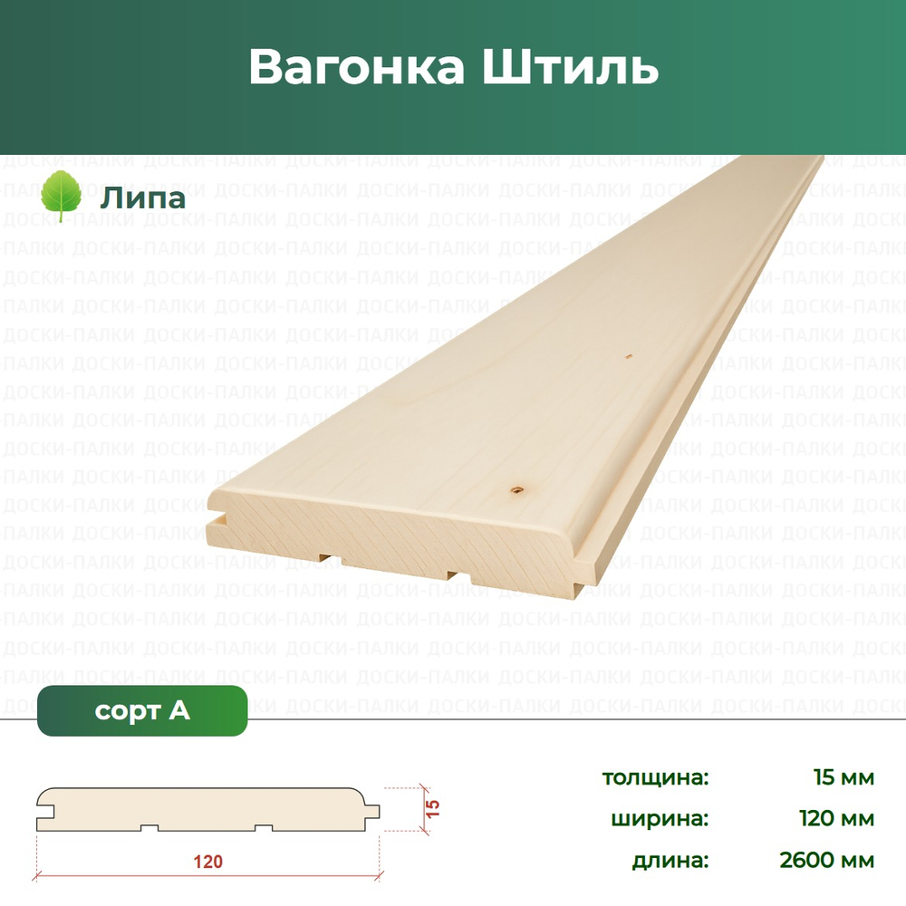 Вагонка Штиль Липа, 15×120×2600 мм, сорт А
