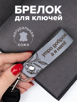 Брелок "Утро доброе" серый