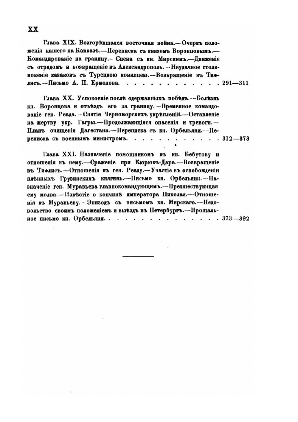 Фельдмаршал князь Александр Иванович Барятинский 1815-1879. Том первый | А.Л. Зиссерман