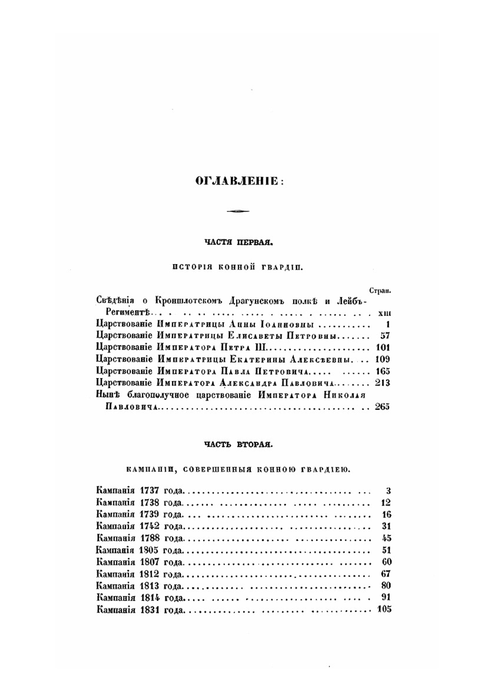 История Лейб-гвардии Конного полка (1731-1848). Часть I | И.В. Анненков