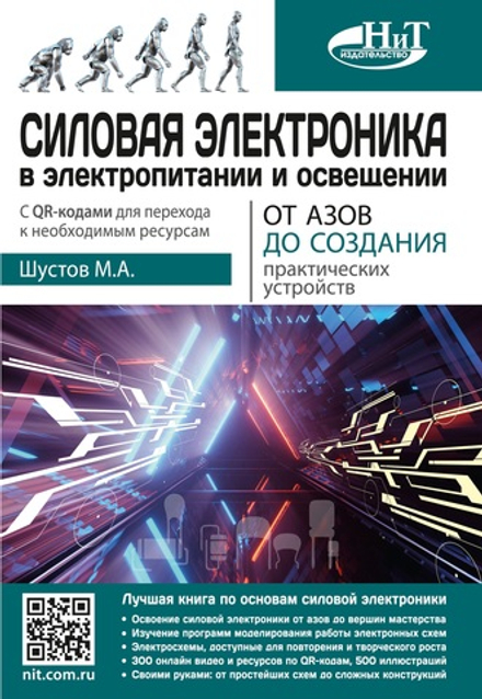 Книга: Шустов М.А "Силовая электроника в электропитании и освещении. От азов до создания практических устройств"