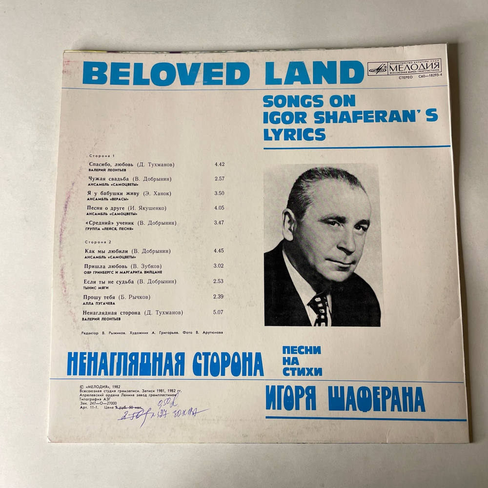 Винтажная виниловая пластинка LP Сборник Игорь Шаферан, Ненаглядная Сторона. Песни На Стихи Игоря Шаферана (СССР 1983) (Верасы, Самоцветы, Лейся песня и др)