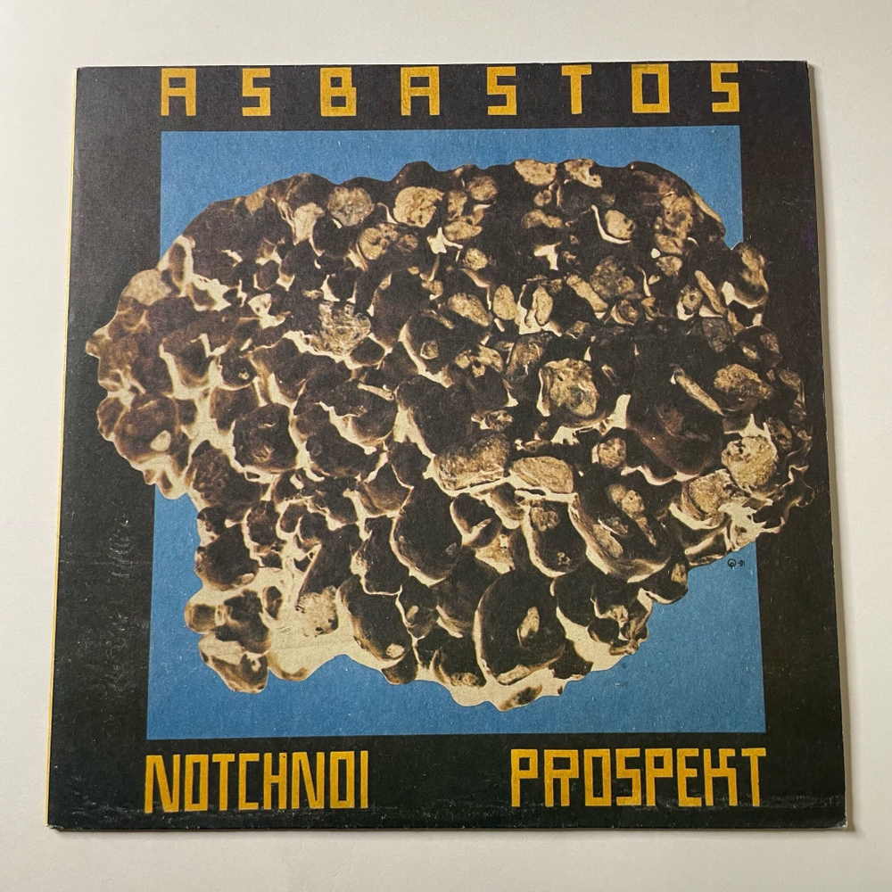 Винтажная виниловая пластинка LP Ночной Проспект, Asbastos, Асбастос (СССР 1991)