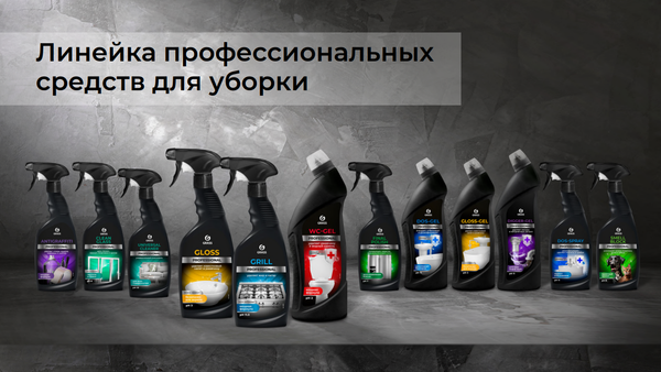 Обновленный дизайн линейки профессиональных средств для уборки Grass