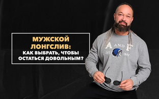 Как выбрать мужской лонгслив, чтобы остаться довольным своей покупкой