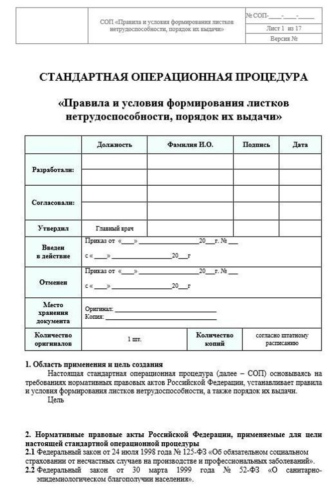 СОП «Правила и условия формирования листков нетрудоспособности, порядок их выдачи»
