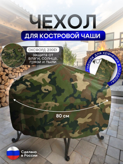 Чехол для костровой чаши 80 см мох