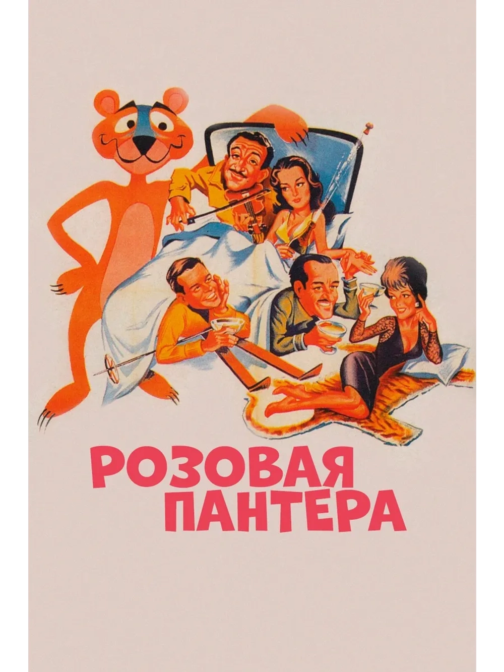 Розовая пантера (1963) (DVD-R)