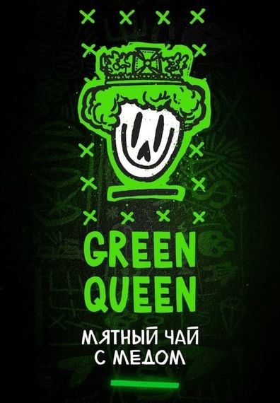 Хулиган - Green Queen (200г)