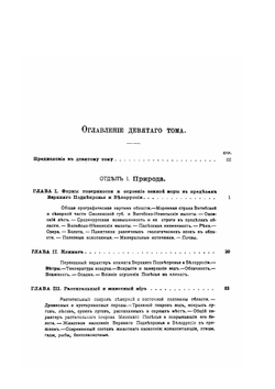 Россия. Полное географическое описание нашего отечества. Том 9 | В.П. Семенов