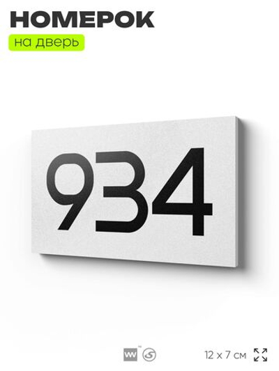 Номер на дверь 934, табличка на дверь для офиса, квартиры, кабинета, аудитории, склада, белая 120х70 мм, Айдентика Технолоджи