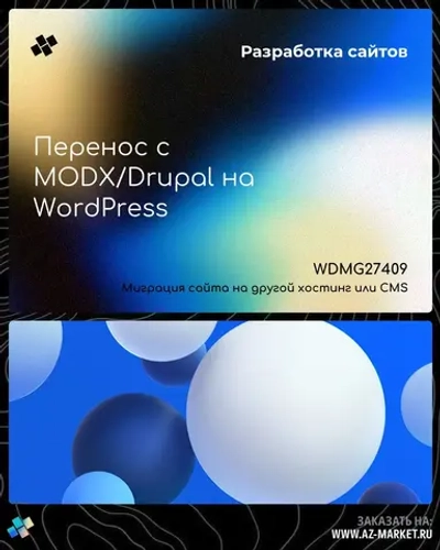 Перенос с MODX/Drupal на WordPress