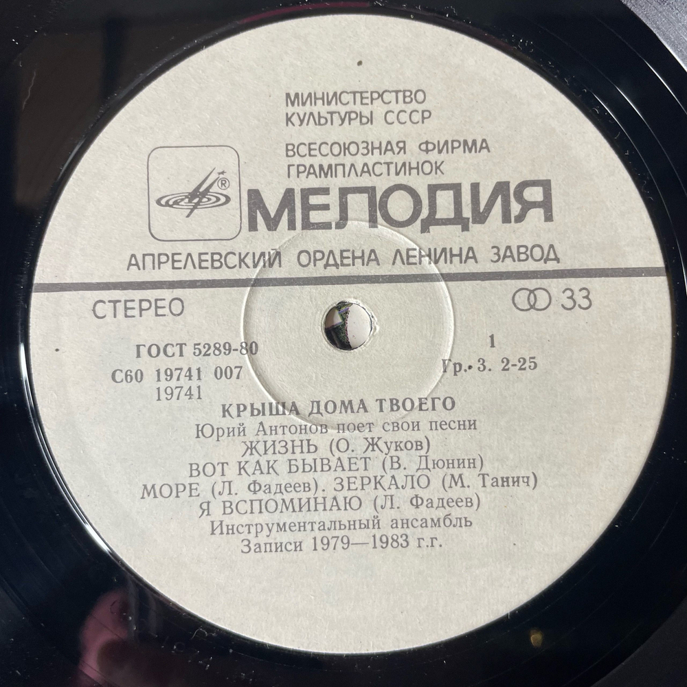 Винтажная виниловая пластинка LP Юрий Антонов Крыша Дома Твоего (СССР 1983)