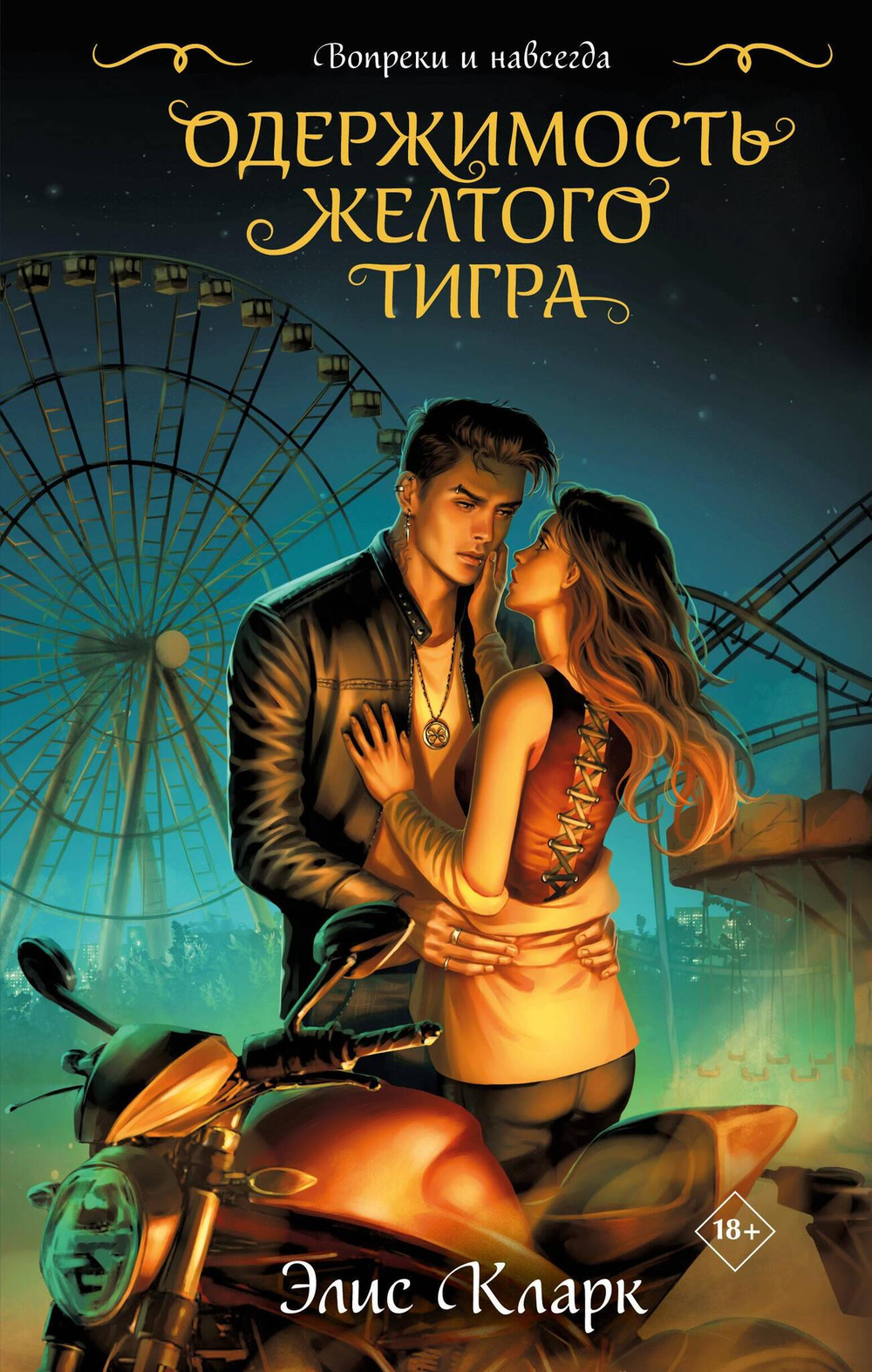 Вопреки и навсегда. Одержимость Желтого Тигра (Хроники Красных Драконов #2)