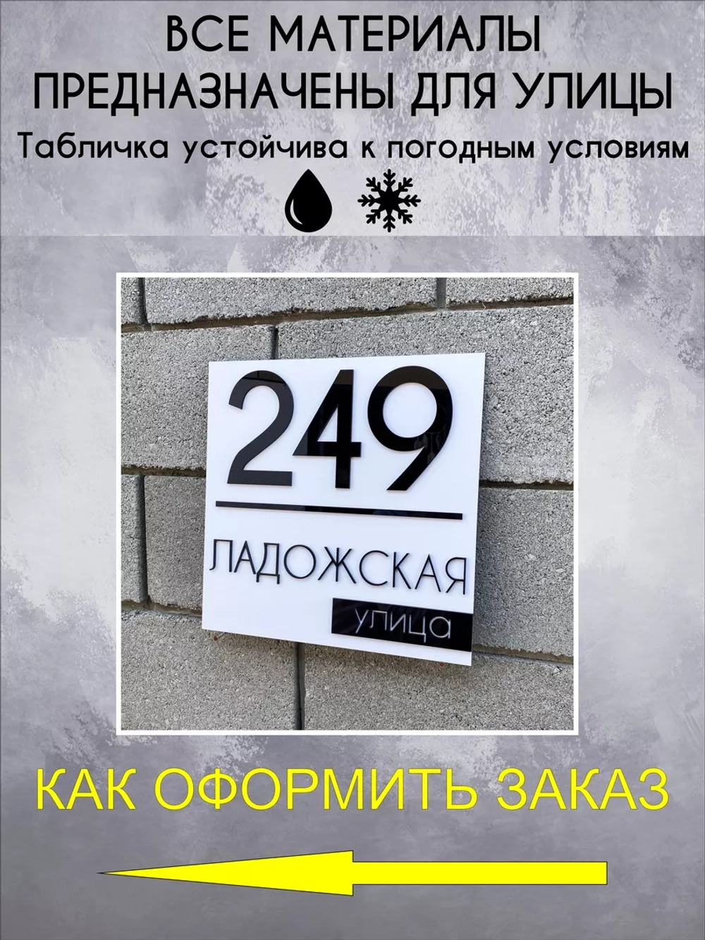 Адресная табличка на дом с объемными буквами