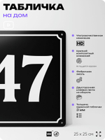 Адресная табличка с номером дома 47, на фасад и забор, черная, 25х25 см, Айдентика Технолоджи