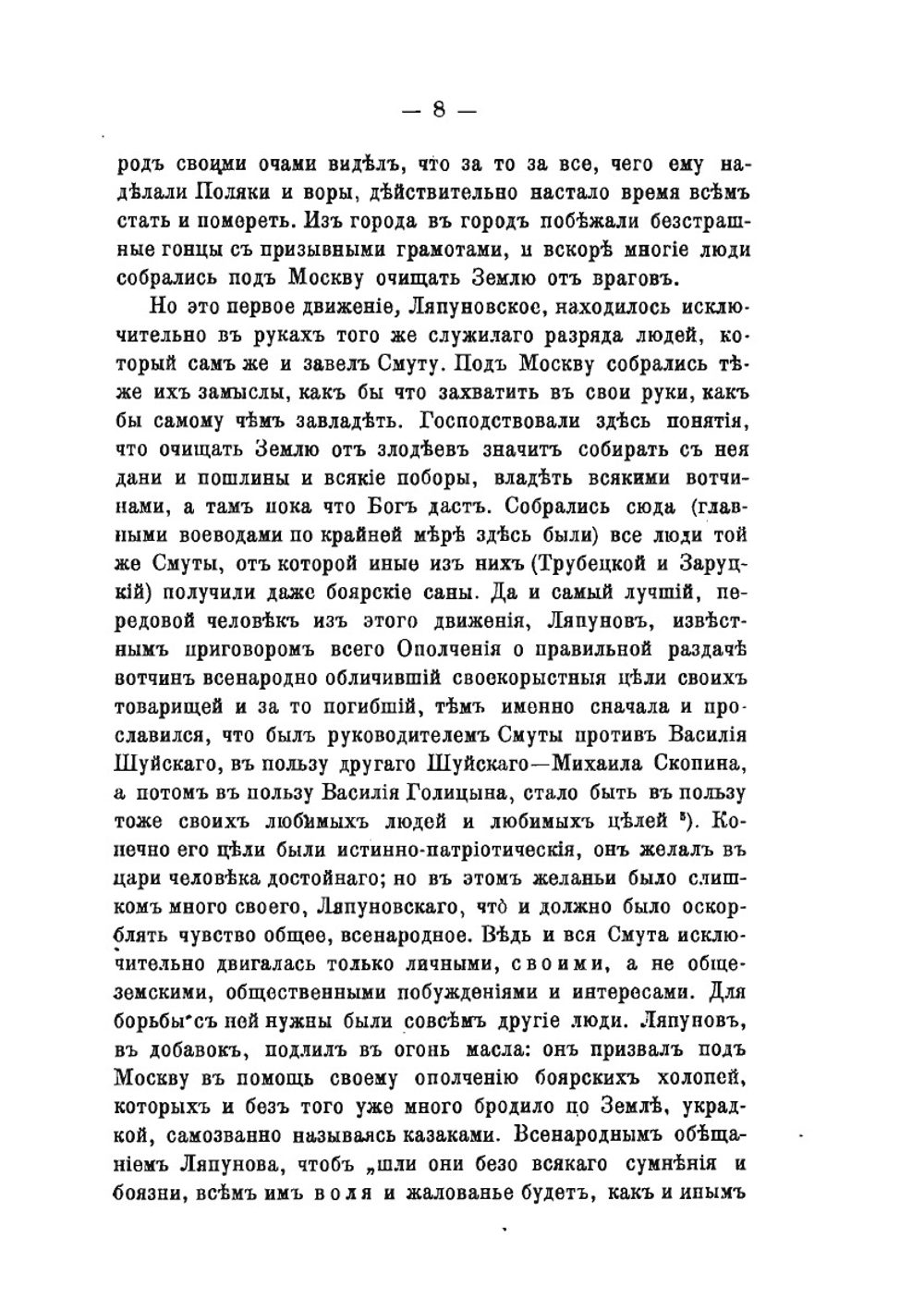 Минин и Пожарский. Прямые и кривые в Смутное время | И. Забелин