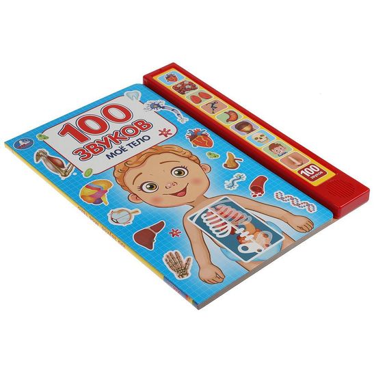 Моё тело. 100 звуков. (10 зв.кнопок, 100 звуков) 233х302мм 10 стр Умка