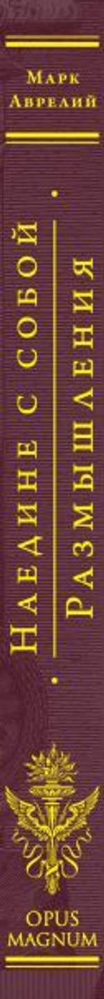 Наедине с собой. Размышления. Марк Аврелий