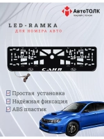 Рамка для номера с LED подсветкой надписи. Саня Subaru.