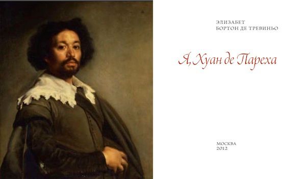 Я, Хуан де Пареха